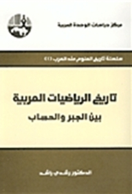 The History Of Arabic Mathematics Between Algebra And Arithmetic (the History Of Science Among The Arabs Series)