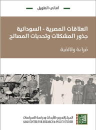 العلاقات المصرية-السودانية؛ جذور المشكلات وتحديات المصالح