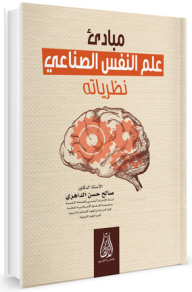 مبادئ علم النفس الصناعي ونظرياته