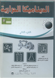 الديناميكا الحرارية الجزء الثاني