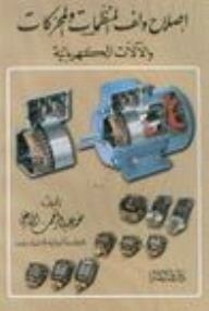 إصلاح ولف المنظمات والمحركات والآلات الكهربائية