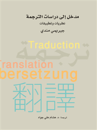 مدخل إلى دراسات الترجمة .. نظريات وتطبيقات