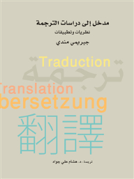 Introduction To Translation Studies .. Theories And Applications