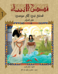 Stories Of The Prophets -6- The Story Of The Prophet Of God - Moses