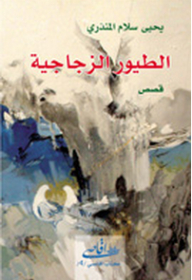 الطيور الزجاجية (قصص)