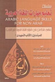 منهج متكامل في تعليم اللغة العربية لغير العرب ( للمبتدئين)