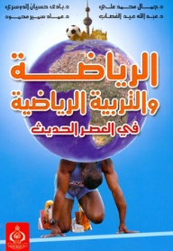 Sports And Physical Education In The Modern Era