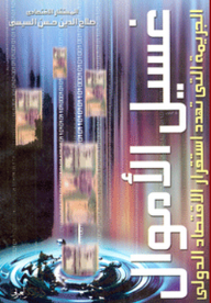 غسيل الأموال ؛ الجريمة التي تهدد استقرار الإقتصاد الدولي