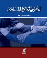 الديمقراطية والوعي السياسي