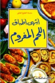 اشهى اطباق اللحم المفروم