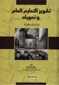 تطوير التعليم العام وتمويله - دراسات مقارنة