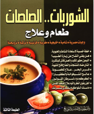 Soups.. Sauces: Food And Treatment (egyptian - Levantine - Gulf - Moroccan - French - Turkish - Norwegian Meals)