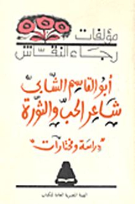 أبو القاسم الشابي شاعر الحب والثورة - دراسة ومختارات