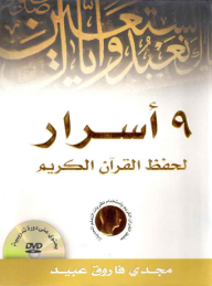 9 Secrets For Memorizing The Holy Quran; Memorizing The Noble Qur’an Using Modern Learning Theories (contains A Training Course Cd)