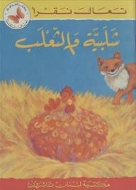 Let's Read: Shalabia And The Fox