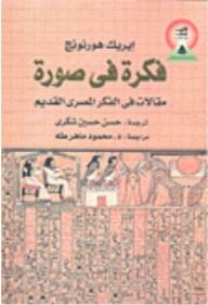 فكرة في صورة، مقالات في الفكر المصري القديم
