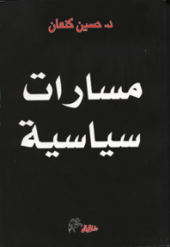 مسارات سياسية