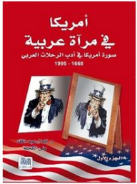 أمريكا في مرآة عربية: صورة أمريكا في أدب الرحلات العربي ما بعد 11 سبتمبر 2011 - الجزء الأول