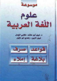 موسوعة علوم اللغة العربية (قواعد، صرف، بلاغة، إملاء)