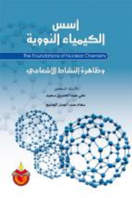 اسس الكيمياء النووية وظاهرة النشاط الاشعاعي