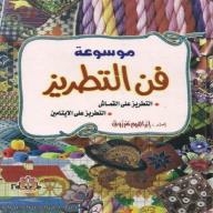 Encyclopedia Of The Art Of Embroidery (embroidery On Canvas - Embroidery On Vitamins)