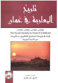 History of the Ya’ariba in Oman (reading in the propositions of the English orientalist R.D. Bathurst on the Yarubi family) 