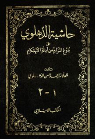 Al-dahlawi’s Commentary On Achieving The Goal From The Evidence For Rulings (1-2)