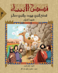 Stories Of The Prophets -3- The Story Of Prophet Hud And Prophet Salih
