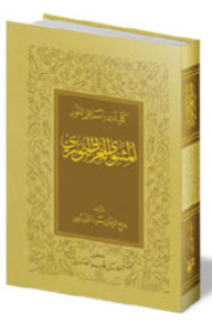 Al-mathnawi Al-arabi Al-nouri (rasala Al-nur Colleges)