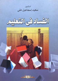 Corruption In Education