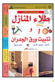 طلاء المنازل وتثبيت ورق الجدران