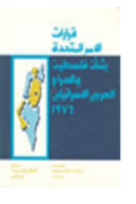 قرارات الأمم المتحدة بشأن فلسطين والصراع العربي ـ الإسرائيلي، 1976
