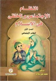 النظام الإجتماعي والخلقي في الإسلام (الجزء الأول النظام الإجتماعي)