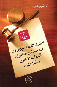 The Jurisprudence Of The Algerian Judiciary In The Field Of Private International Law Is Commented On