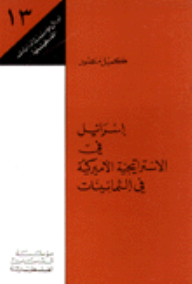 Israel In American Strategy In The Eighties: Papers Of The Institute For Palestine Studies (13)