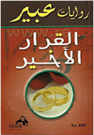 Abeer's Novels: The Final Decision