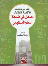 How Are Third Millennium Organizations Managed?: An Introduction To The Philosophy Of Organizational Learning