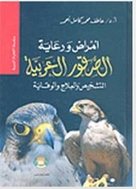 سلسلة الحياة البرية - أمراض ورعاية الصقور العربية؛ التشخيص والعلاج والوقاية