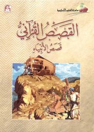 القصص القرآني ؛ قصص الأنبياء (سلسلة العلوم الإسلامية)
