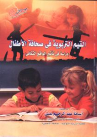 Educational Values In Children's Journalism (a Study On The Impact Of Cultural Reality)