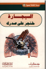 سلسلة الثقافة الصحية #6: السيجارة خنجر على صدرك
