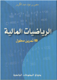 الرياضيات المالية - 99 تمرين محلول