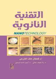 التقنية النانوية