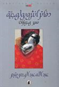 Anthropological Notebooks: Biographies And Dialogues
