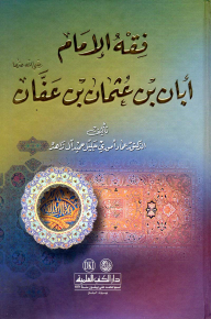 فقه الإمام أبان بن عثمان بن عفان (اعلام الفقه والاصول والكلام)