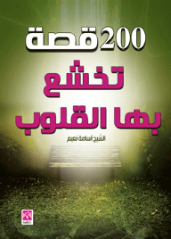 200 Stories That Make Hearts Tremble
