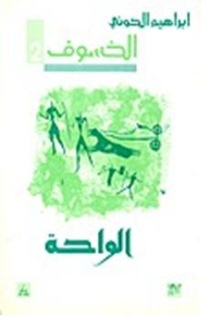 الخسوف: الواحة