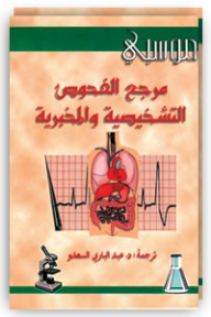 مرجع الفحوص التشخيصية والمخبرية