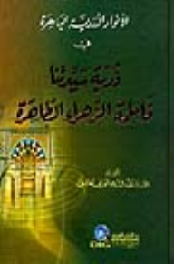 الانوار الدررية الباهرة في ذرية سيدتنا فاطمة الزهراء الطاهرة