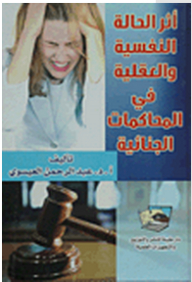 أثر الحالة النفسية والعقلية في المحاكمات الجنائية